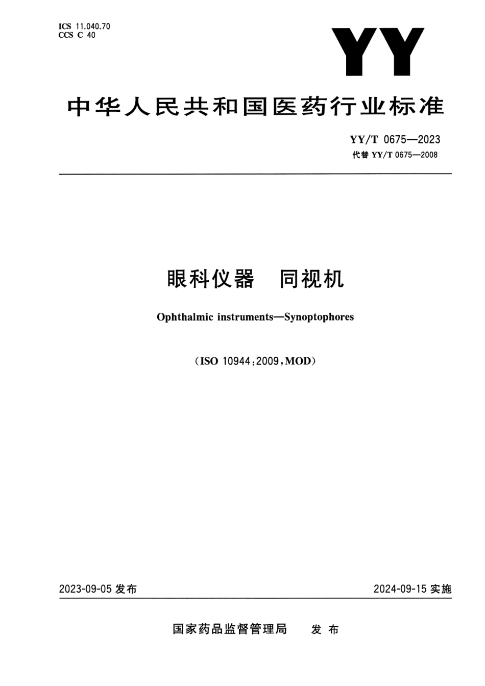 YY／T 0675-2023 眼科仪器 同视机.pdf_第1页