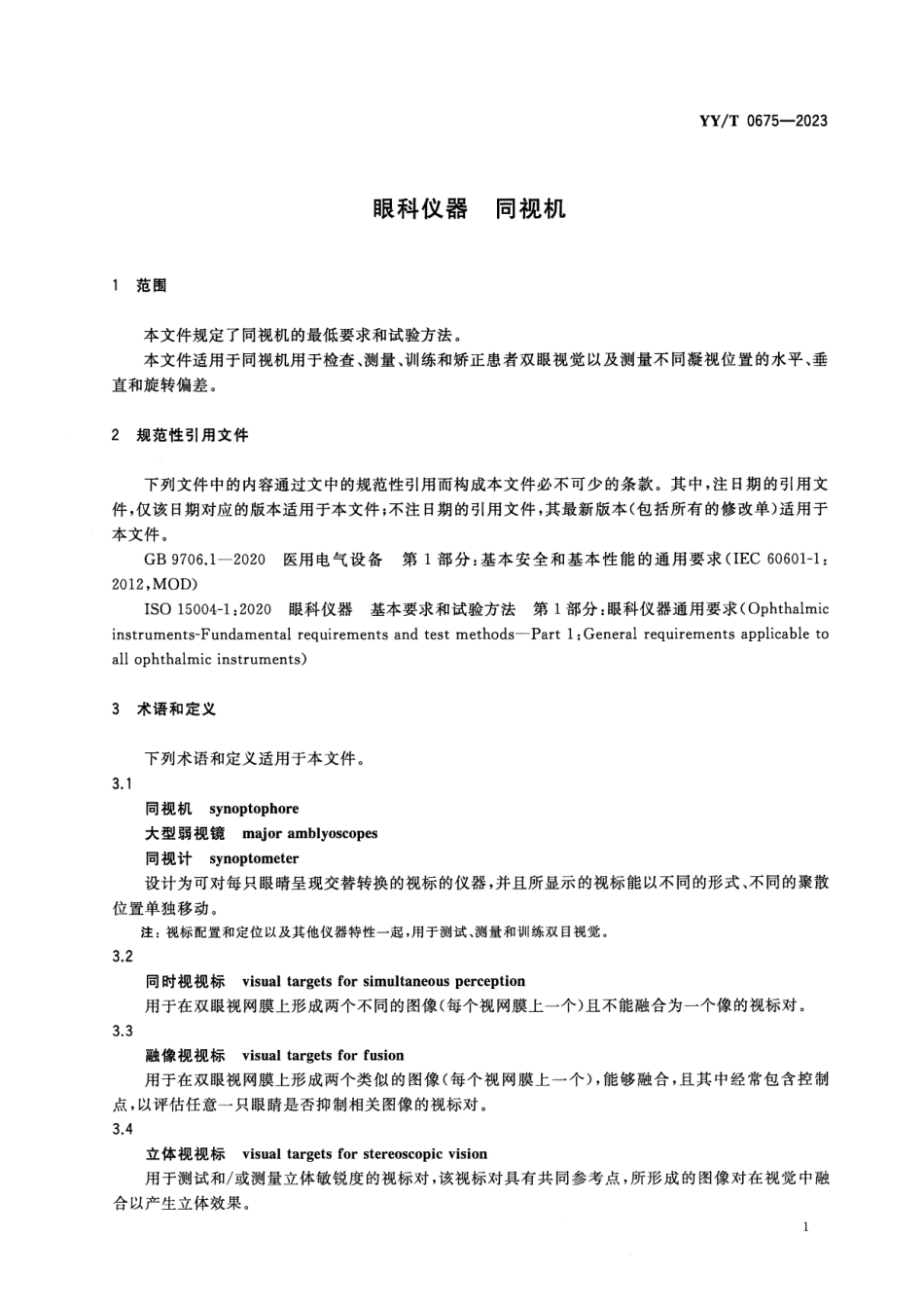 YY／T 0675-2023 眼科仪器 同视机.pdf_第3页