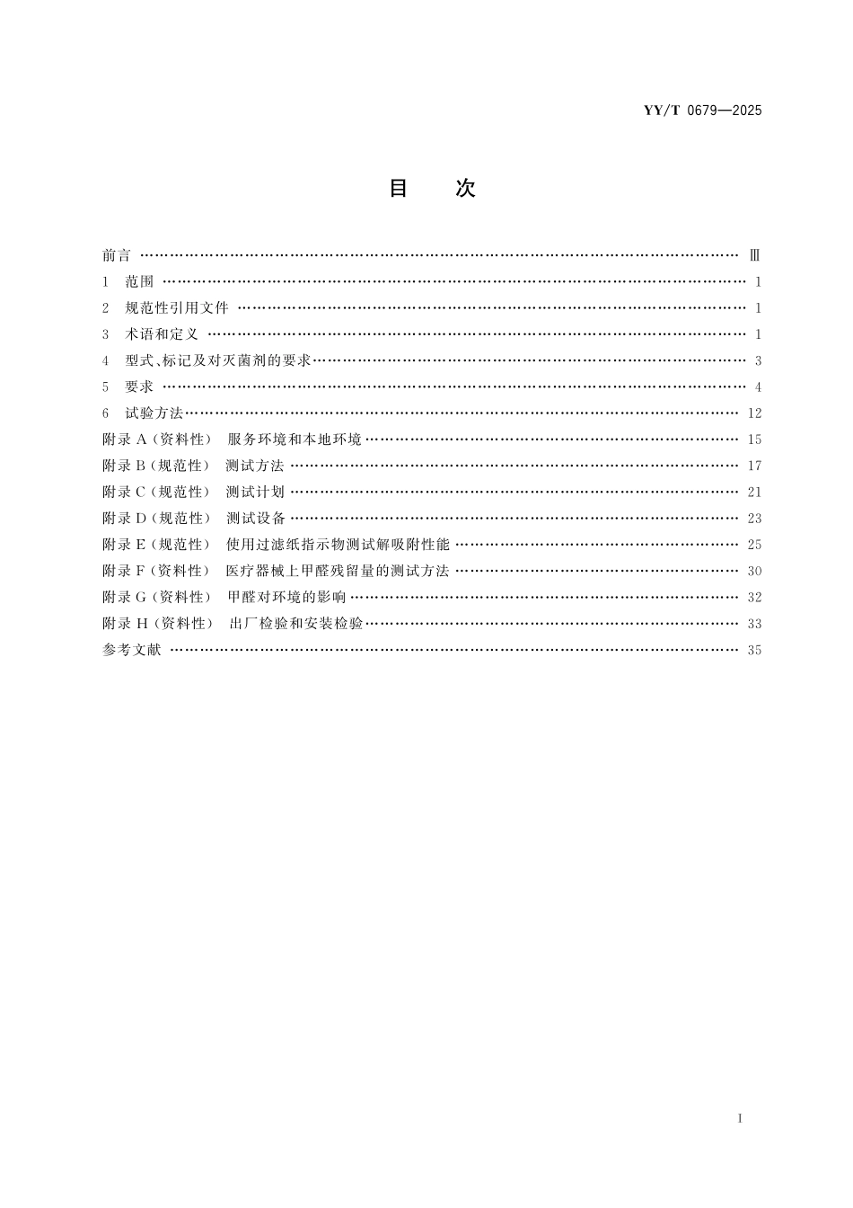 YY/T 0679-2025 蒸汽甲醛灭菌器.pdf_第2页