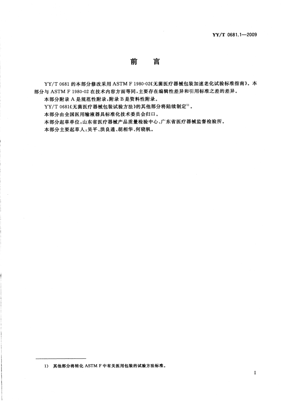 YY／T 0681.1-2009 无菌医疗器械包装试验方法 第1部分：加速老化试验指南.pdf_第2页