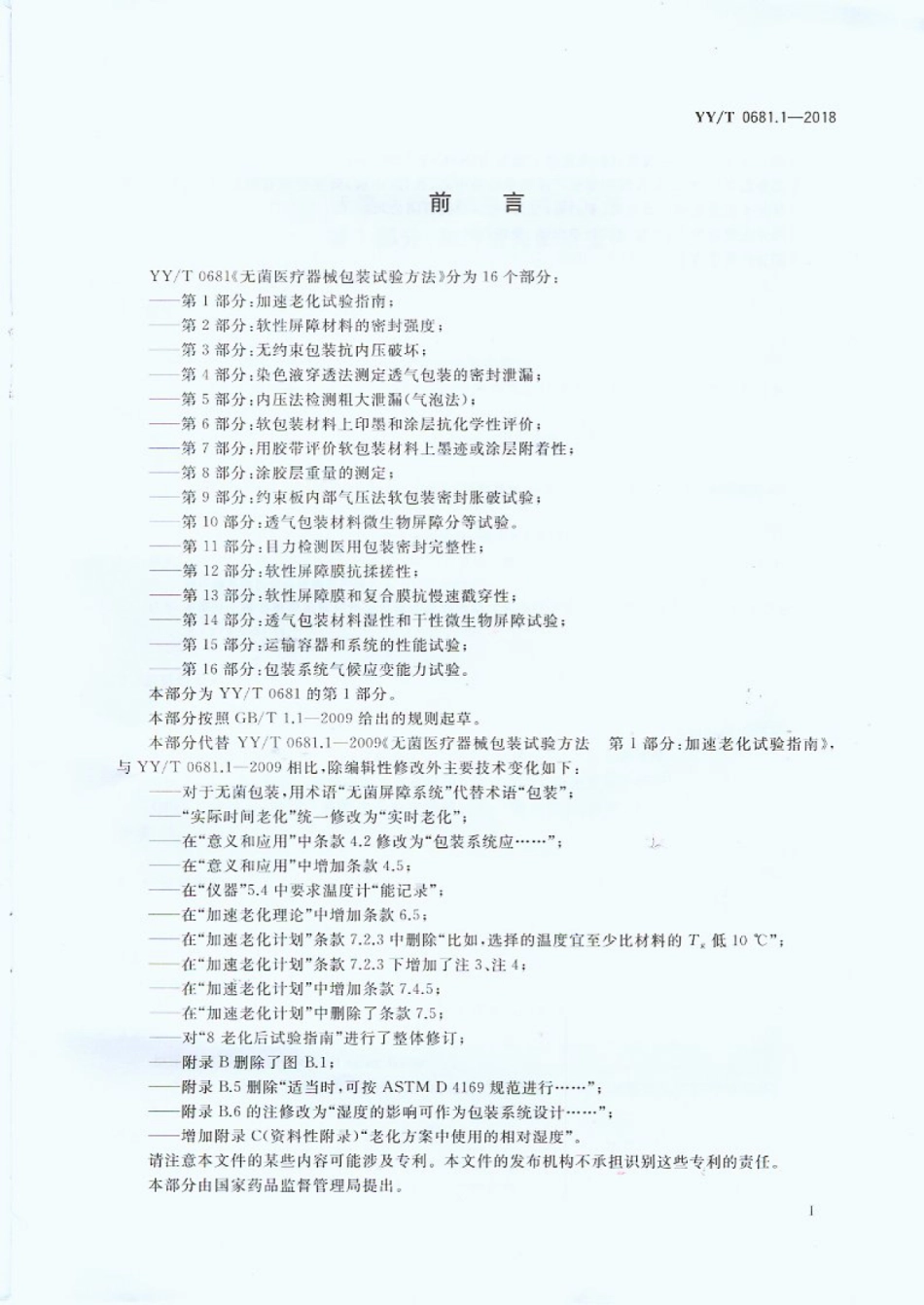 YY／T 0681.1-2018 无菌医疗器械包装试验方法加速老化试验指南.pdf_第2页