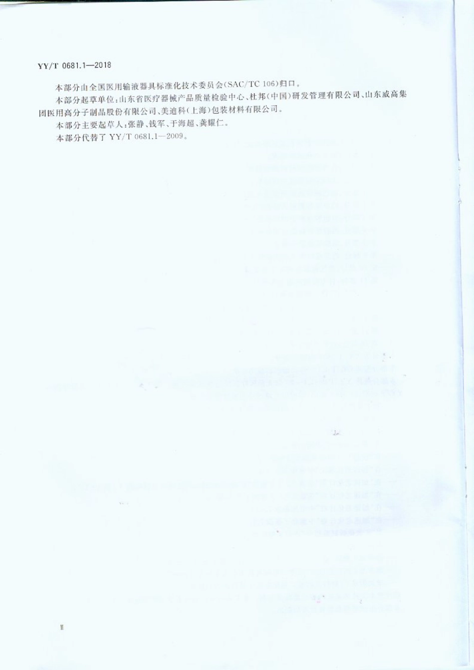 YY／T 0681.1-2018 无菌医疗器械包装试验方法加速老化试验指南.pdf_第3页