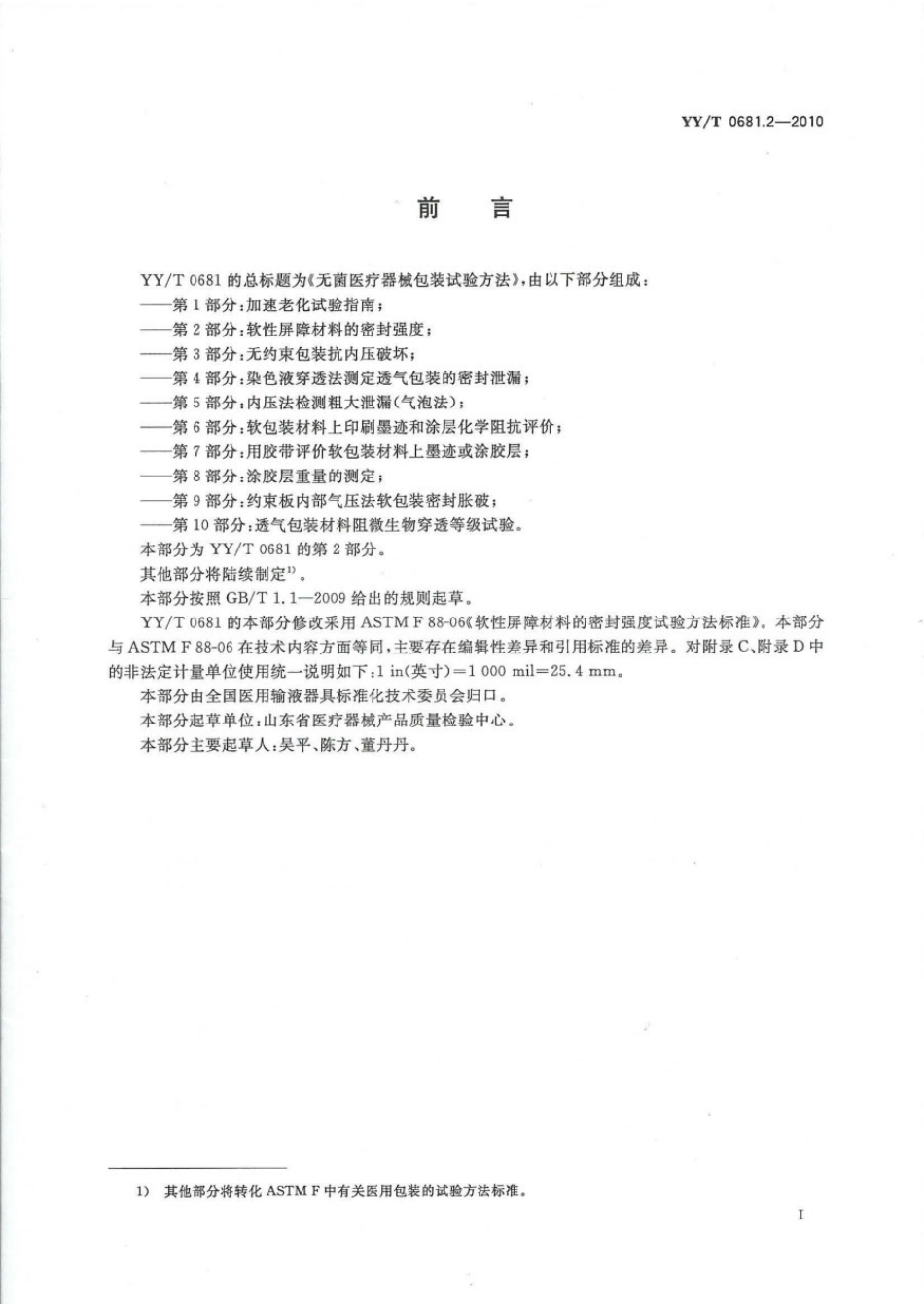 YY／T 0681.2-2010 无菌医疗器械包装试验方法 第2部分：软性屏障材料的密封强度.pdf_第2页