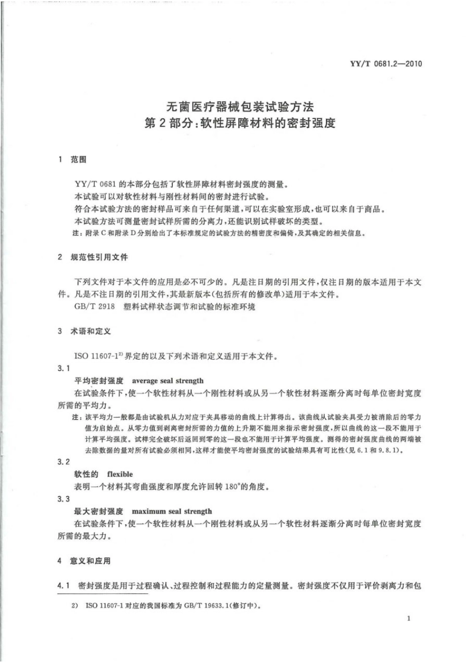 YY／T 0681.2-2010 无菌医疗器械包装试验方法 第2部分：软性屏障材料的密封强度.pdf_第3页