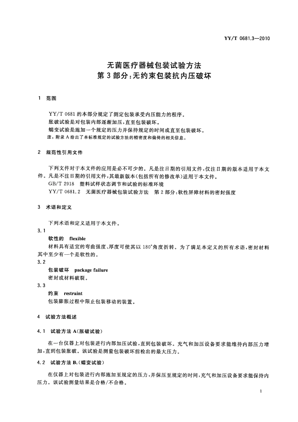 YY／T 0681.3-2010 无菌医疗器械包装试验方法 第3部分：无约束包装抗内压破坏.pdf_第3页