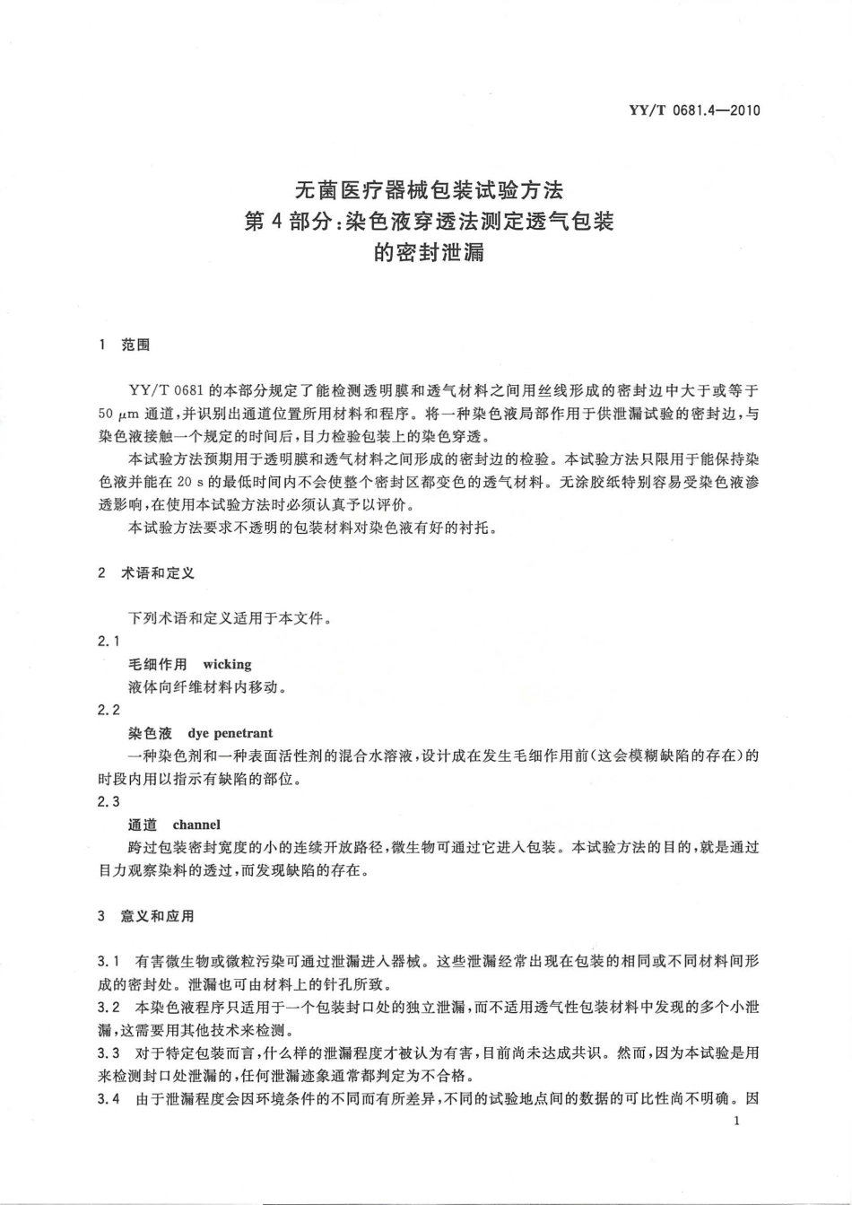 YY／T 0681.4-2010 无菌医疗器械包装试验方法 第4部分：染色液穿透法测定透气包装的密封泄漏.pdf_第3页
