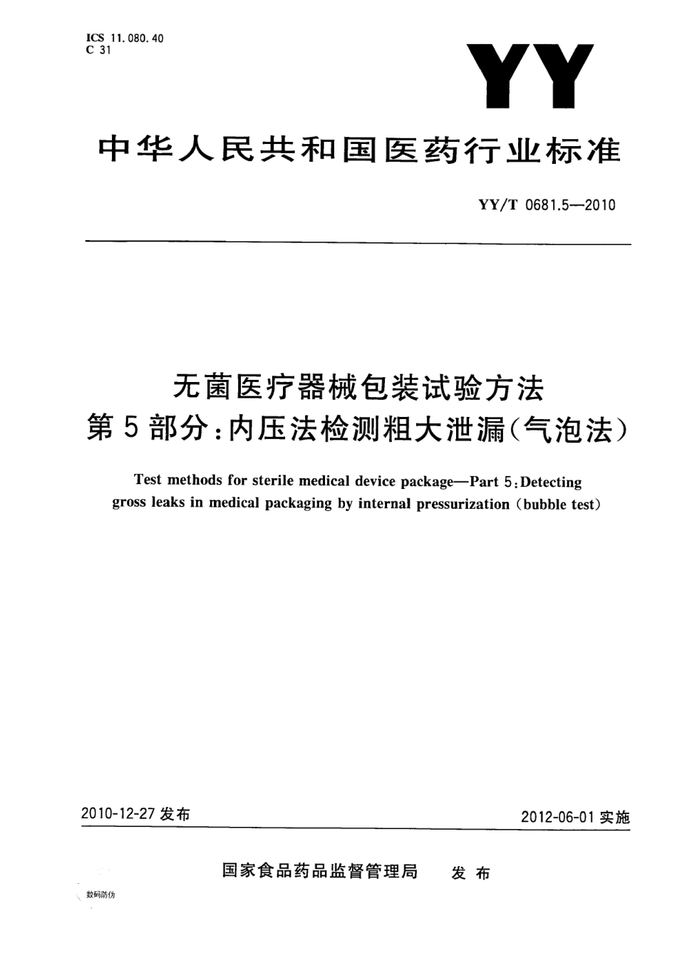 YY／T 0681.5-2010 无菌医疗器械包装试验方法 第5部分 内压法检测粗大泄漏(气泡法).pdf_第1页
