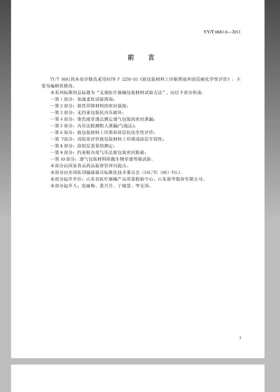 YY／T 0681.6-2011 无菌医疗器械包装试验方法 第6部分 软包装材料上印墨和涂层抗化学性评价.pdf_第2页