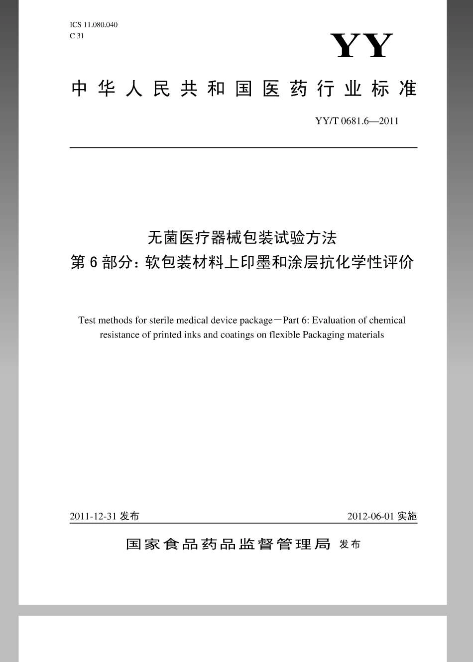 YY／T 0681.6-2011 无菌医疗器械包装试验方法 第6部分：软包装材料上印墨和涂层抗化学性评价.pdf_第1页