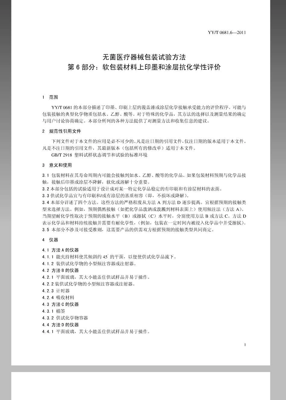 YY／T 0681.6-2011 无菌医疗器械包装试验方法 第6部分：软包装材料上印墨和涂层抗化学性评价.pdf_第3页