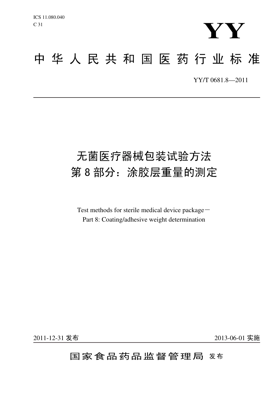 YY／T 0681.8-2011 无菌医疗器械包装试验方法 第8部分：涂胶层重量的测定.pdf_第1页