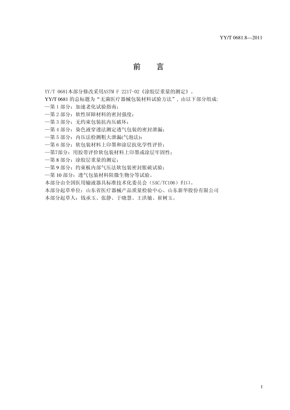 YY／T 0681.8-2011 无菌医疗器械包装试验方法 第8部分：涂胶层重量的测定.pdf_第2页