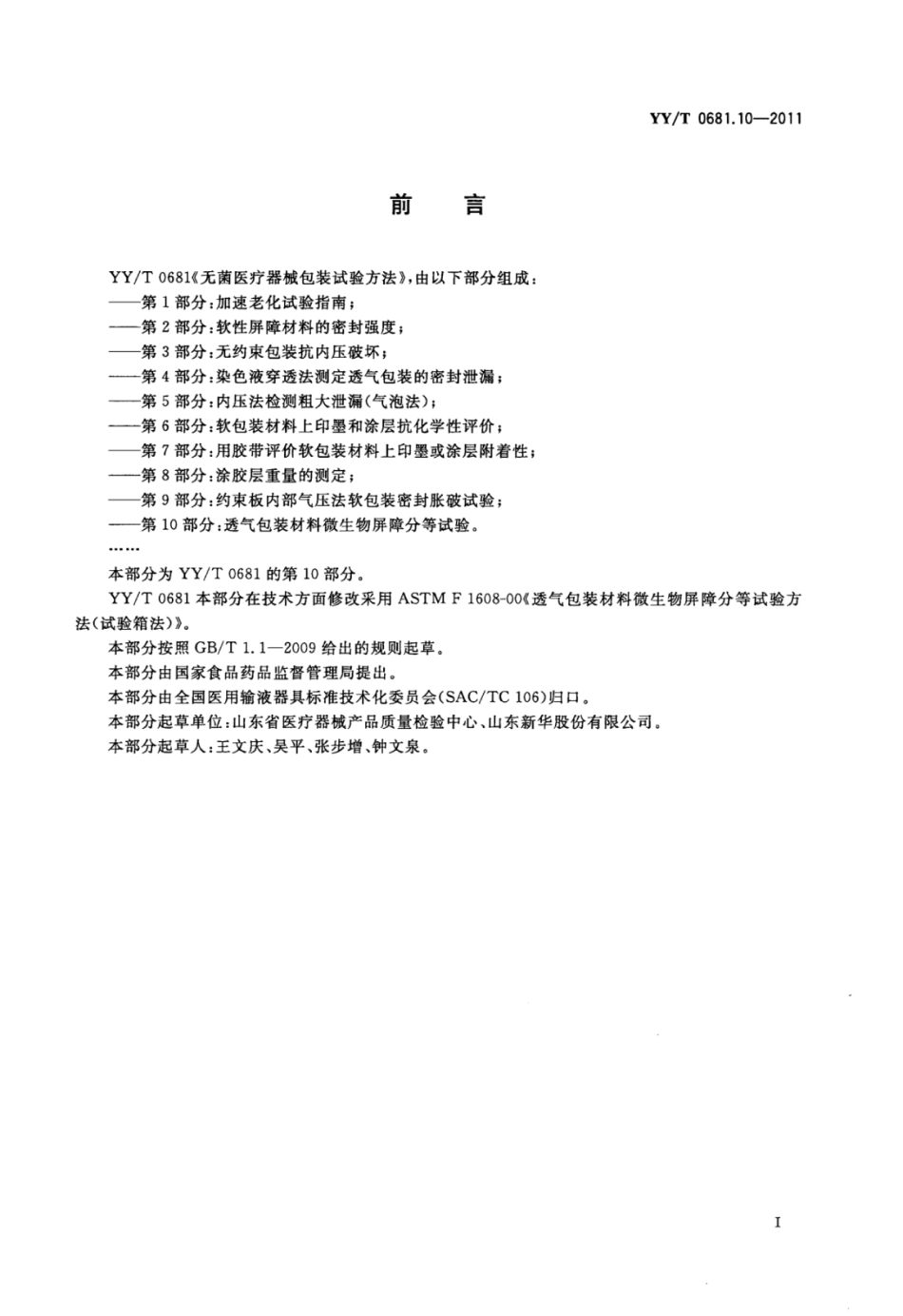 YY／T 0681.10-2011 无菌医疗器械包装试验方法 第10部分：透气包装材料微生物屏障分等试验.pdf_第2页