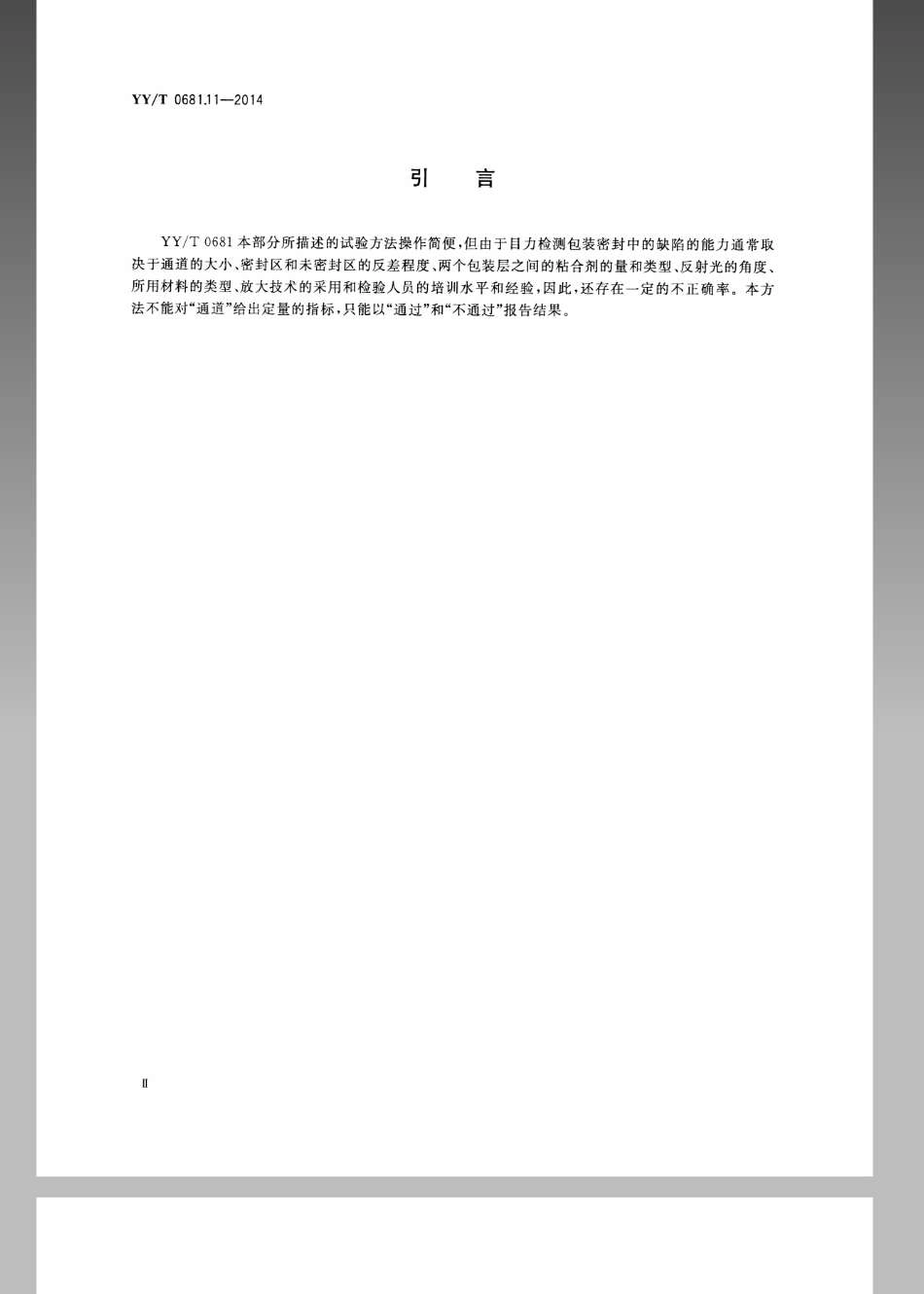 YY／T 0681.11-2014 无菌医疗器械包装试验方法 第11部分：目力检测医用包装密封完整性.pdf_第3页