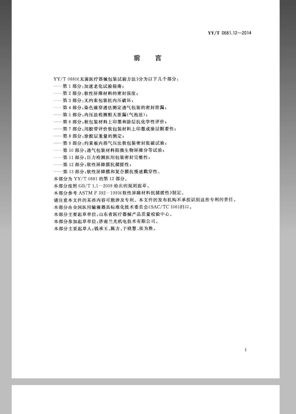 YY／T 0681.12-2014 无菌医疗器械包装试验方法 第12部分：软性屏障膜抗揉搓性.pdf_第2页