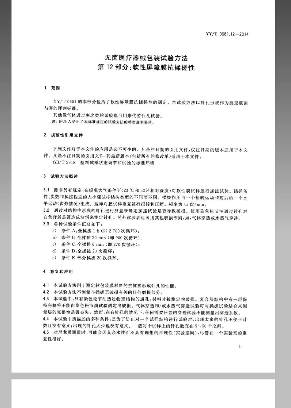 YY／T 0681.12-2014 无菌医疗器械包装试验方法 第12部分：软性屏障膜抗揉搓性.pdf_第3页