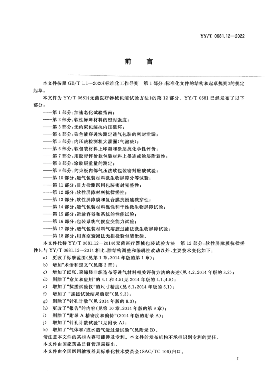 YY／T 0681.12-2022 无菌医疗器械包装试验方法 第12部分：软性屏障材料抗揉搓性.pdf_第2页