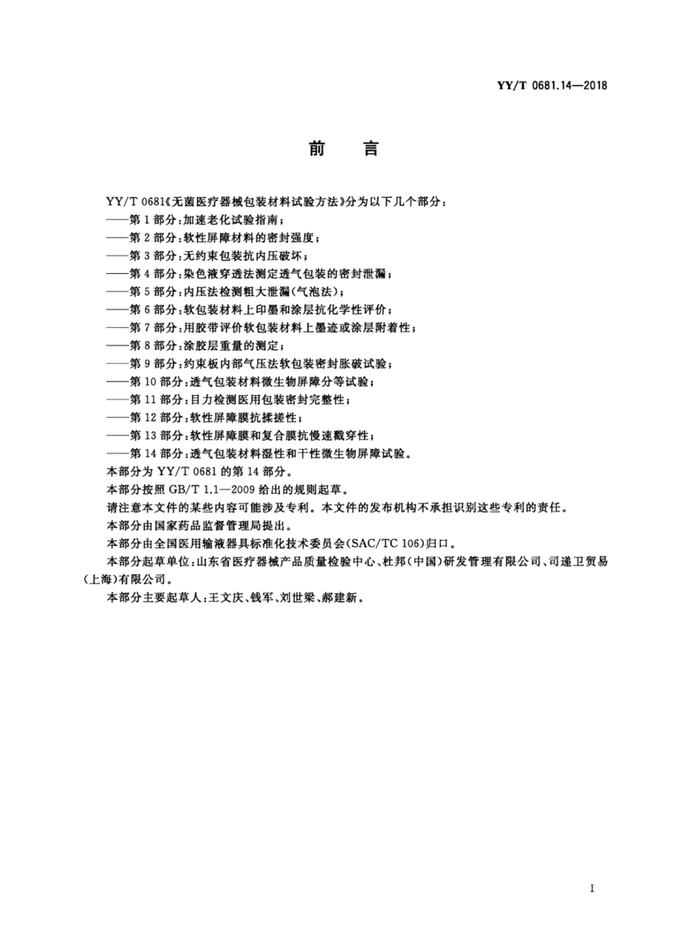 YY／T 0681.14-2018 无菌医疗器械包装试验方法 第14部分：透气包装材料湿性和干性.pdf_第2页