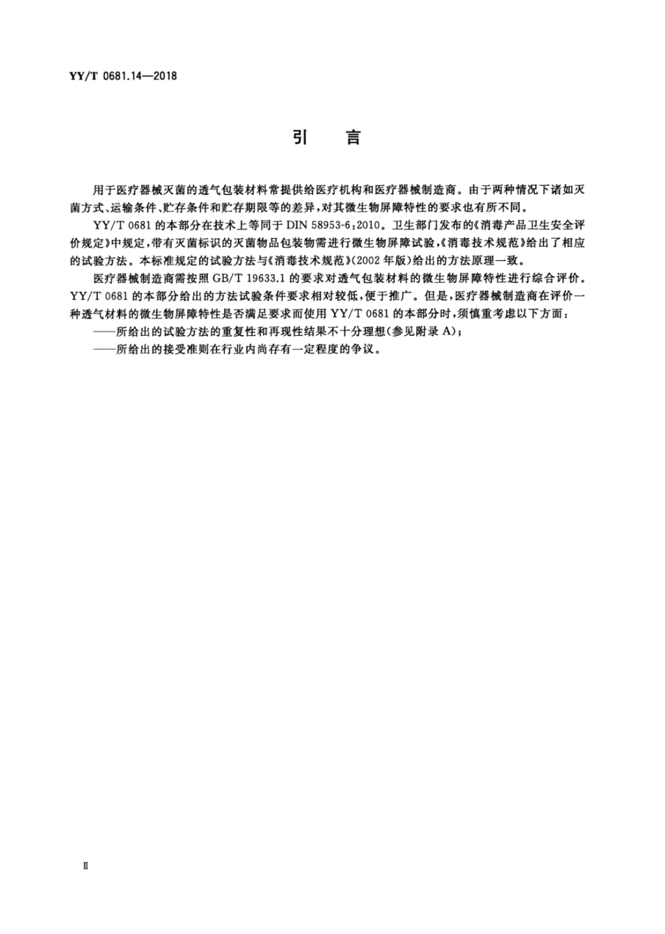 YY／T 0681.14-2018 无菌医疗器械包装试验方法 第14部分：透气包装材料湿性和干性.pdf_第3页