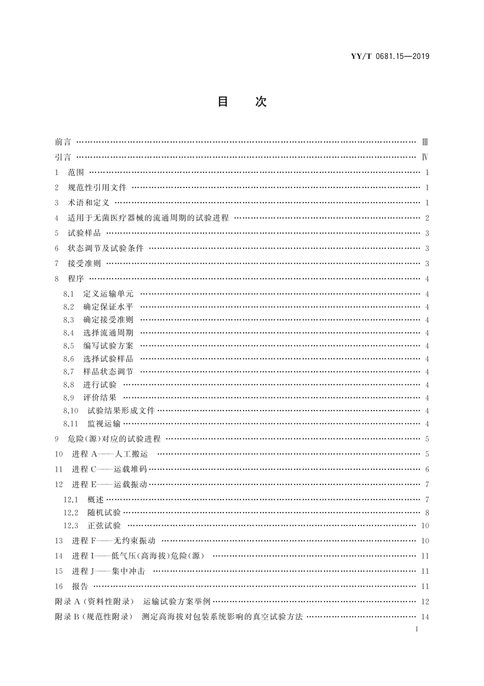 YY／T 0681.15-2019 无菌医疗器械包装试验方法 第15部分：运输容器和系统的性能试验.pdf_第2页