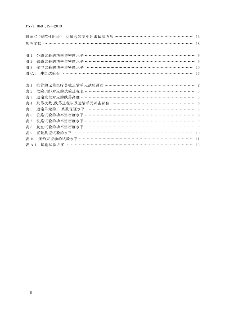 YY／T 0681.15-2019 无菌医疗器械包装试验方法 第15部分：运输容器和系统的性能试验.pdf_第3页