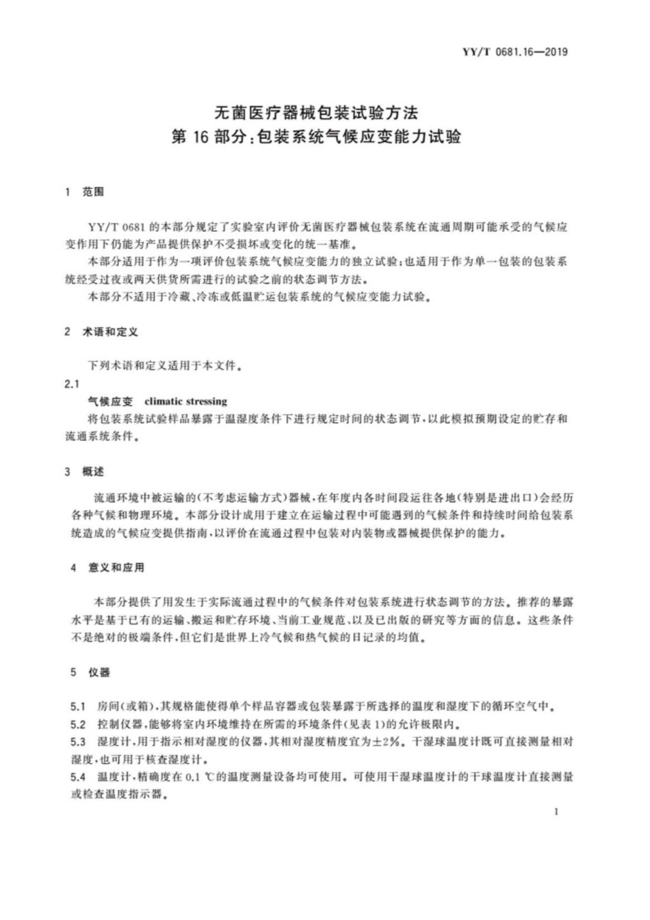 YY／T 0681.16-2019 无菌医疗器械包装试验方法 第16部分：包装系统气候应变能力试验.pdf_第3页