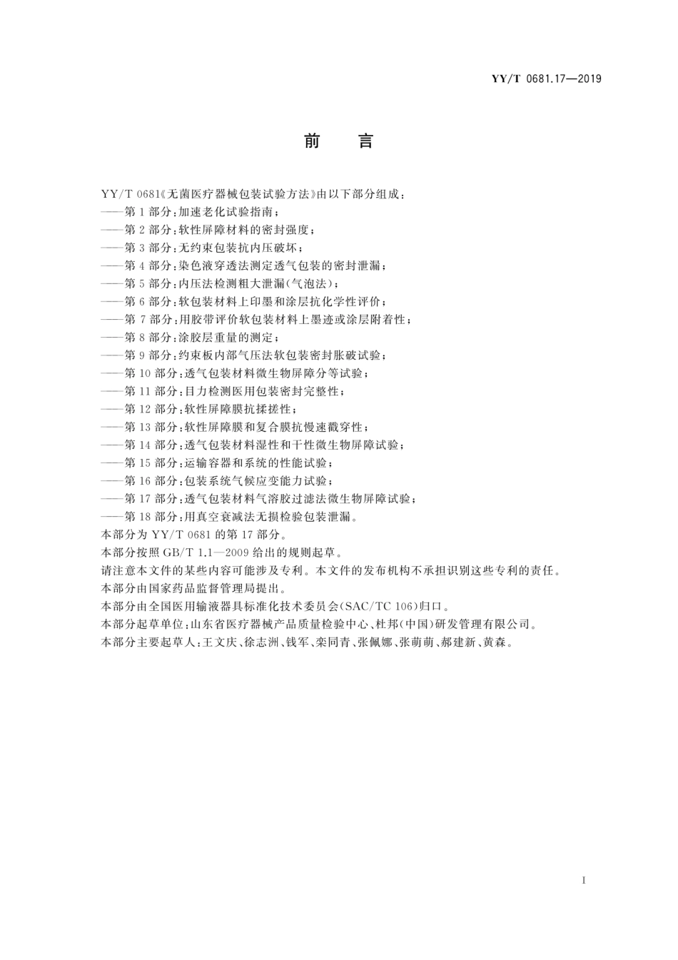 YY／T 0681.17-2019 无菌医疗器械包装试验方法 第17部分：透气包装材料气溶胶过滤法 微生物屏障试验.pdf_第3页