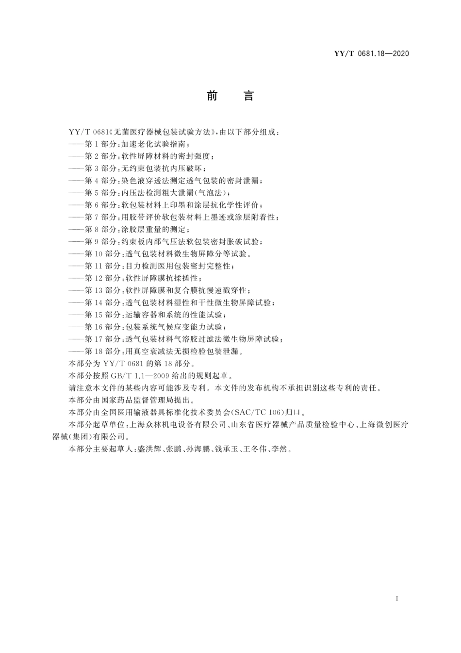 YY／T 0681.18-2020 无菌医疗器械包装试验方法 第18部分：用真空衰减法无损检验包装泄漏.pdf_第3页