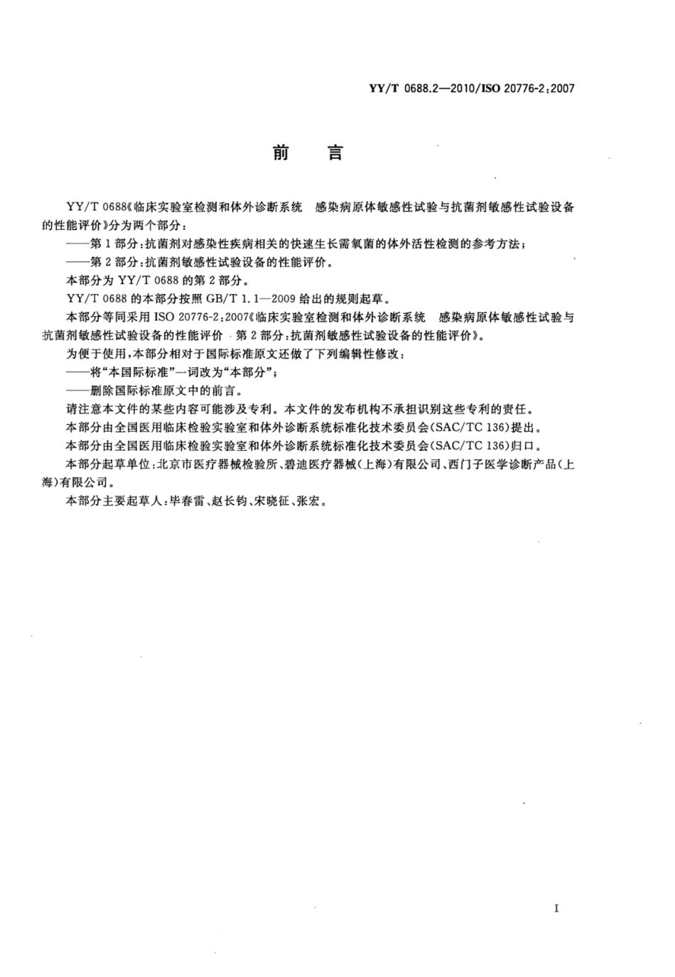 YY／T 0688.2-2010 临床实验室检测和体外诊断系统感染病原体敏感性试验与抗菌剂敏感性试验设备的性能评价 第2部分：抗菌剂敏感性试验设备的性能评价.pdf_第3页