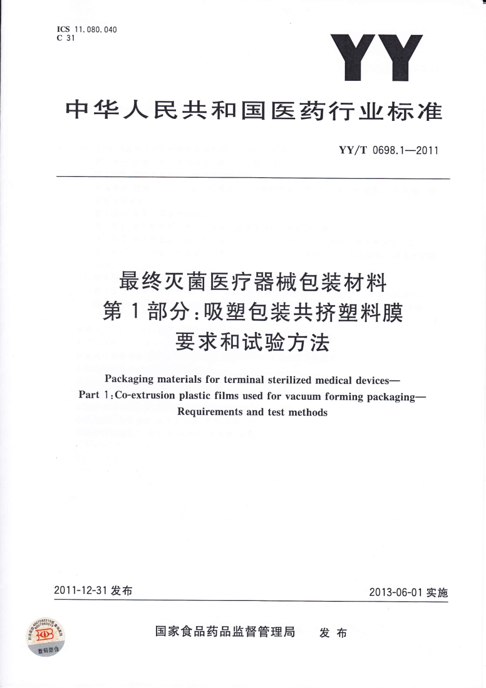 YY／T 0698.1-2011 最终灭菌医疗器械包装材料 第1部分：吸塑包装共挤塑料膜要求和试验方法.pdf_第1页