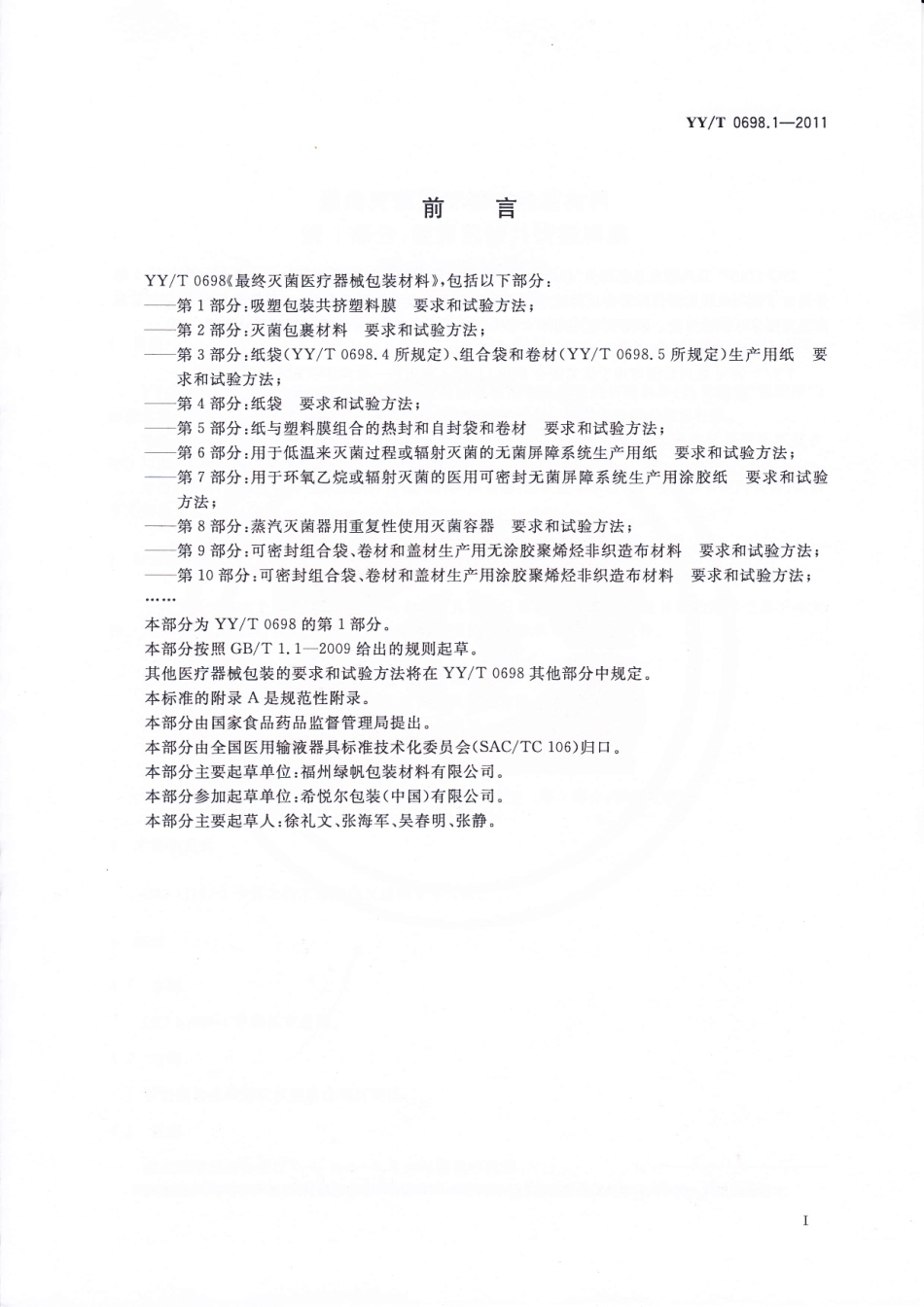 YY／T 0698.1-2011 最终灭菌医疗器械包装材料 第1部分：吸塑包装共挤塑料膜要求和试验方法.pdf_第2页