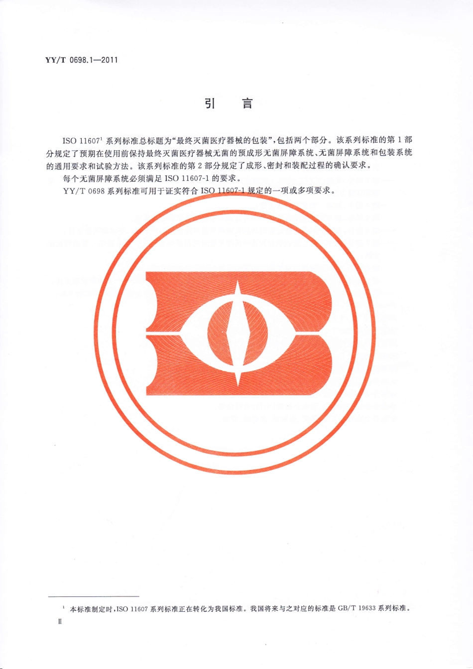YY／T 0698.1-2011 最终灭菌医疗器械包装材料 第1部分：吸塑包装共挤塑料膜要求和试验方法.pdf_第3页