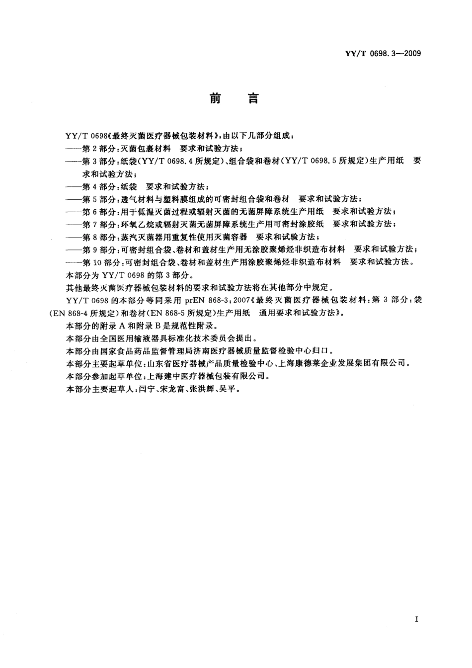 YY／T 0698.3-2009 最终灭菌医疗器械包装材料 第3部分：纸袋(YY／T 0698.4所规定)、组合带和卷材(YY／T 0698.5所规定)生产用纸 要求和试验方法.pdf_第2页