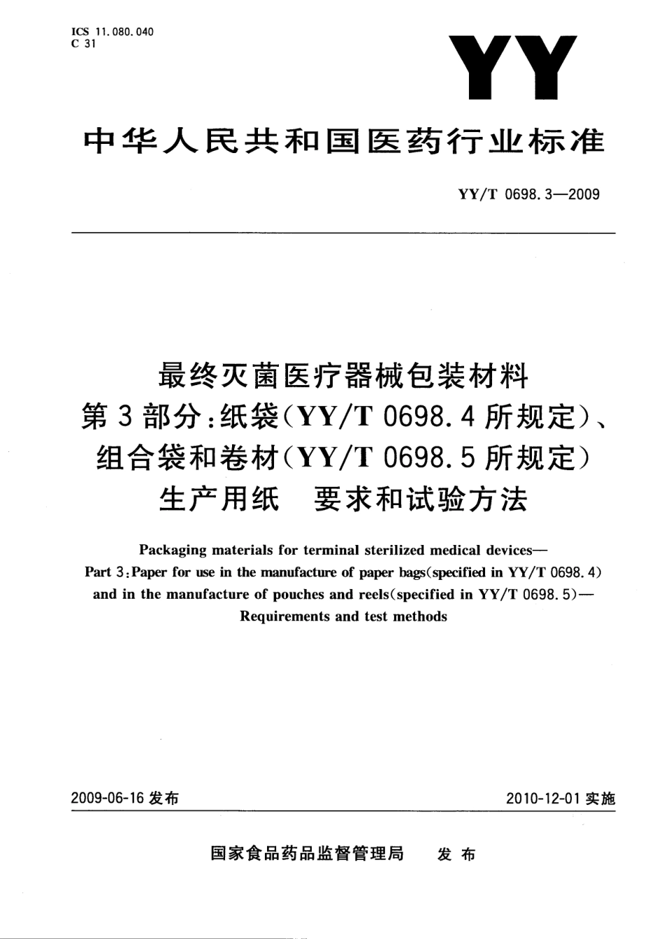 YY/T 0698.3-2009 最终灭菌医疗器械包装材料 第3部分:纸袋(YYT 0698.4所规定)、组合带和卷材(YYT 0698.5所规定)生产用纸 要求和试验方法.pdf_第1页