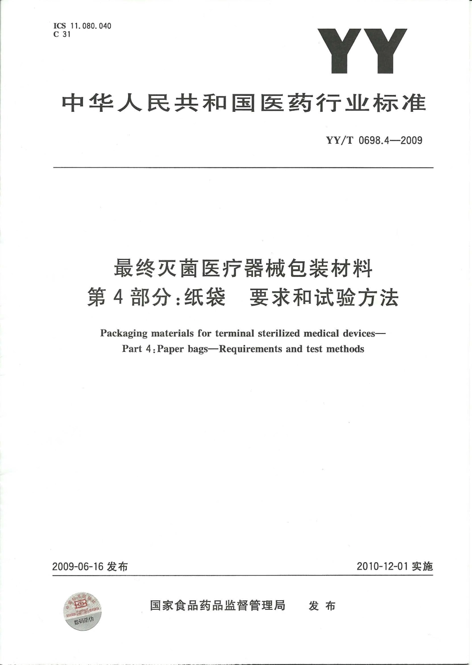 YY／T 0698.4-2009 最终灭菌医疗器械包装材料 第4部分：纸袋 要求和试验方法.pdf_第1页