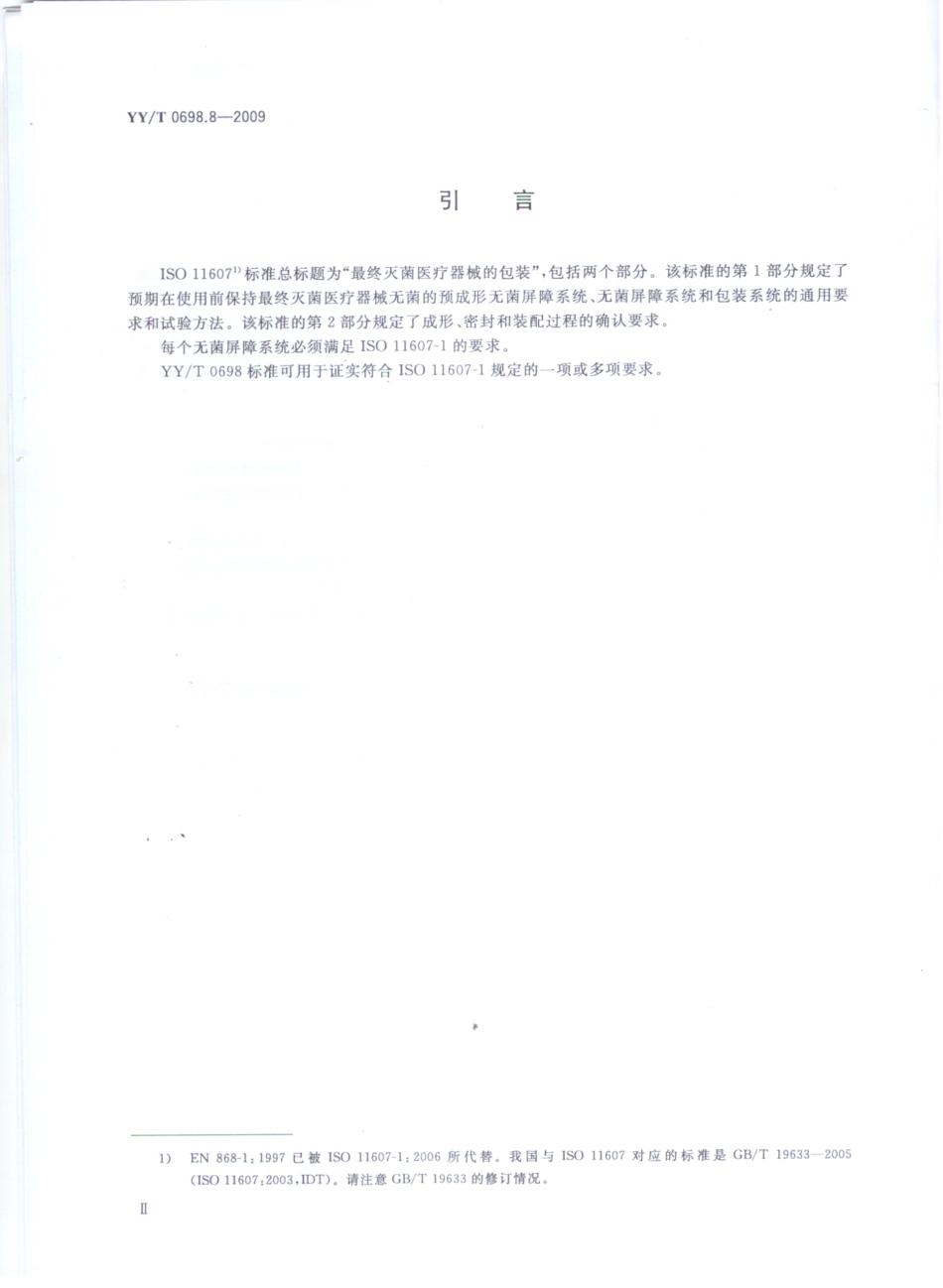 YY／T 0698.8-2009 最终灭菌医疗器械包装材料 第8部分：蒸汽灭菌器用重复性使用灭菌容器 要求和试验方法.pdf_第3页