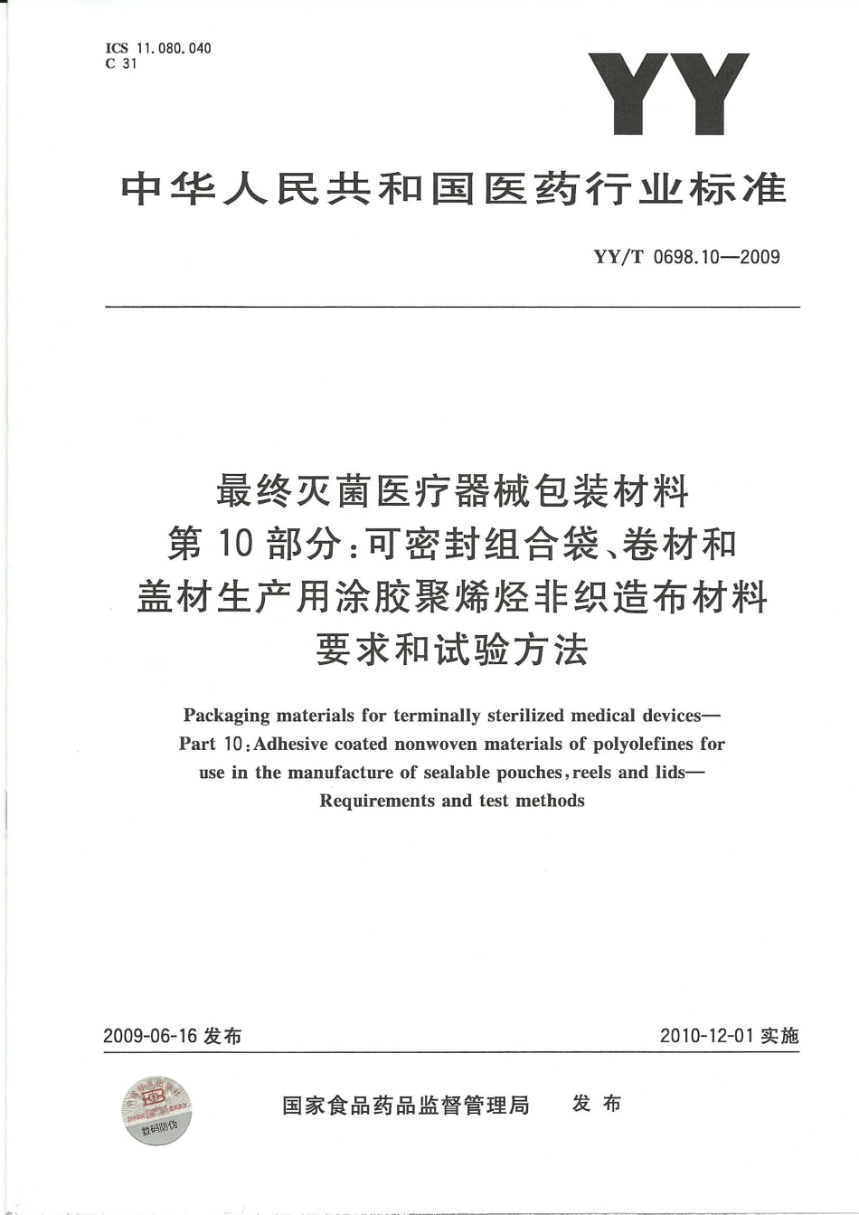 YY／T 0698.10-2009 最终灭菌医疗器械包装材料 第10部分：可密封组合袋、卷材和盖材生产用涂胶聚烯烃非织造布材料 要求和试验方法.pdf_第1页