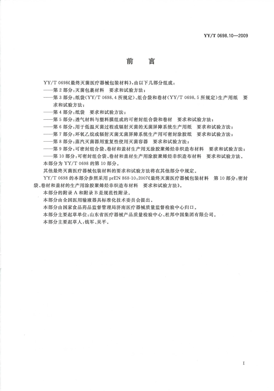 YY／T 0698.10-2009 最终灭菌医疗器械包装材料 第10部分：可密封组合袋、卷材和盖材生产用涂胶聚烯烃非织造布材料 要求和试验方法.pdf_第2页