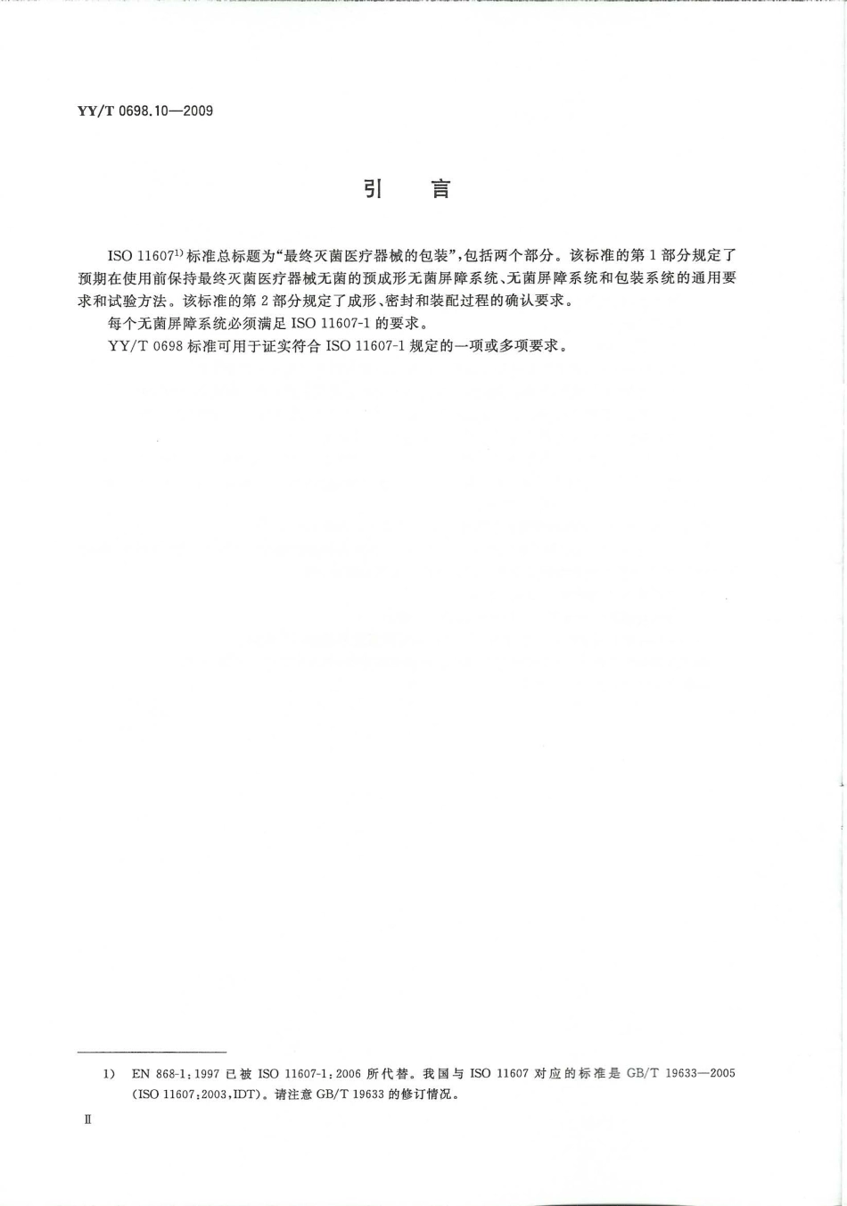 YY／T 0698.10-2009 最终灭菌医疗器械包装材料 第10部分：可密封组合袋、卷材和盖材生产用涂胶聚烯烃非织造布材料 要求和试验方法.pdf_第3页