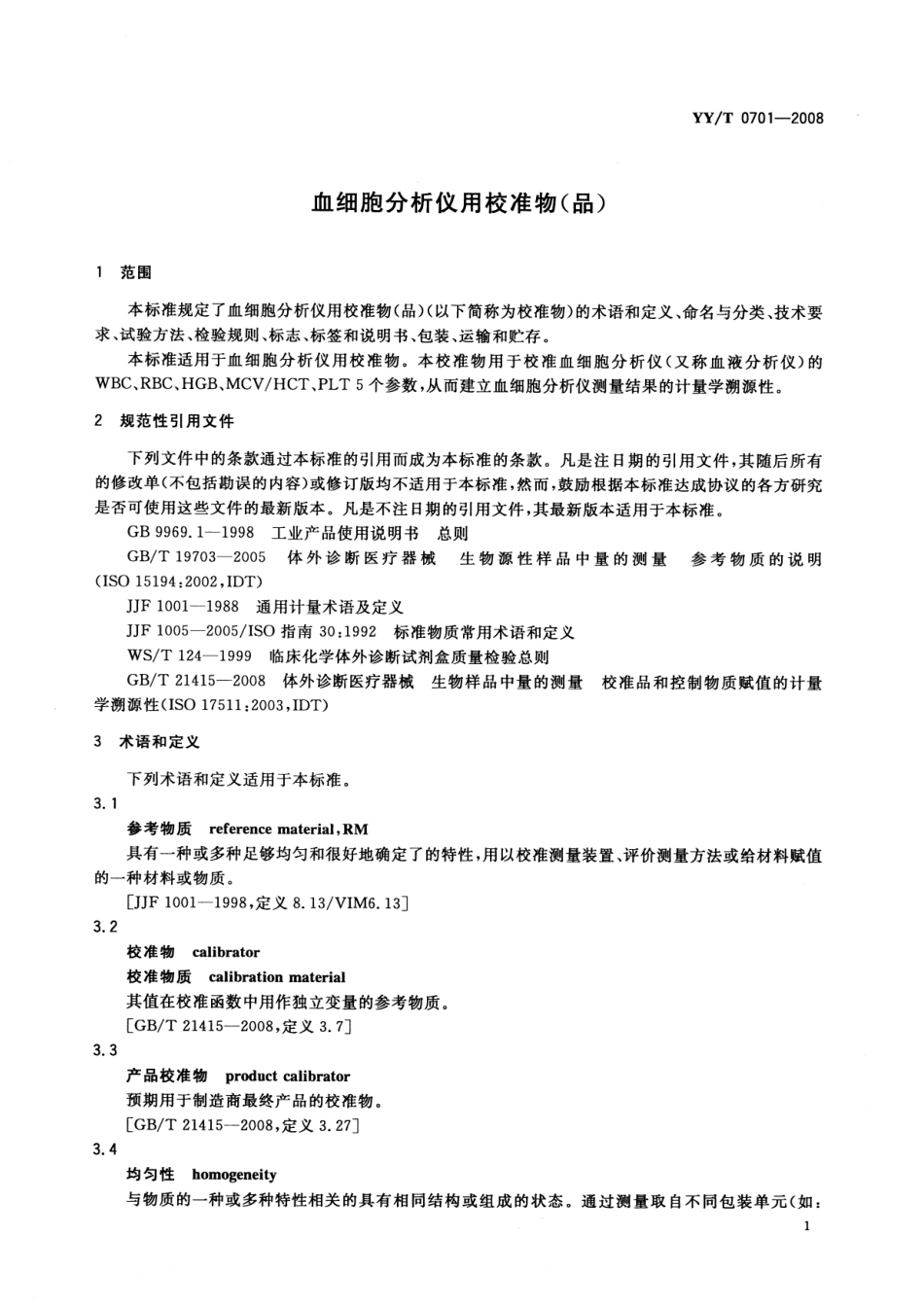 YY／T 0701-2008 血细胞分析仪用校准物(品).pdf_第3页