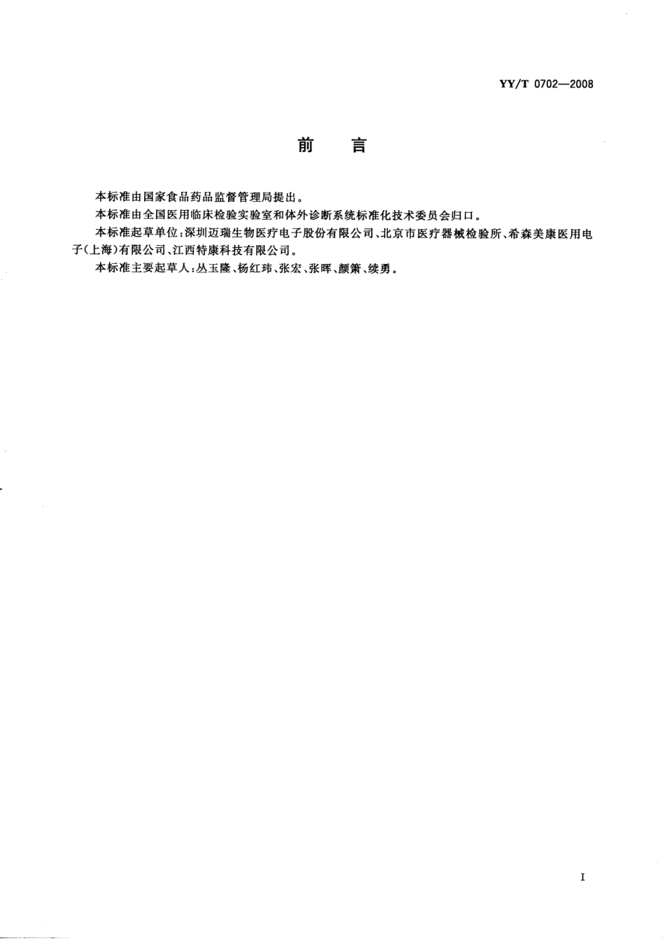 YY／T 0702-2008 血细胞分析仪用质控物(品).pdf_第2页