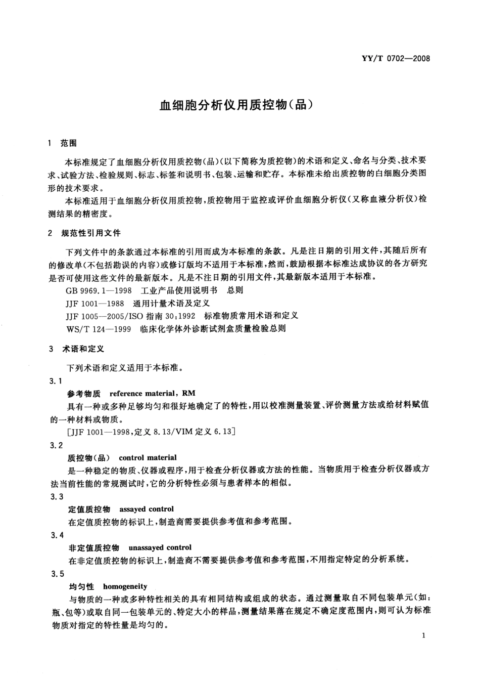 YY／T 0702-2008 血细胞分析仪用质控物(品).pdf_第3页