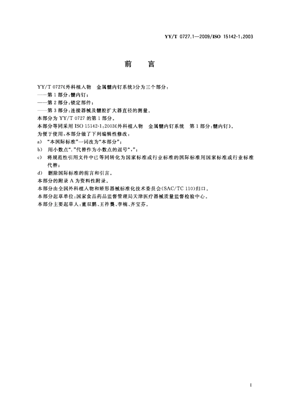 YY／T 0727.1-2009 外科植入物金属髓内钉系统 第1部分：髓内钉.pdf_第2页