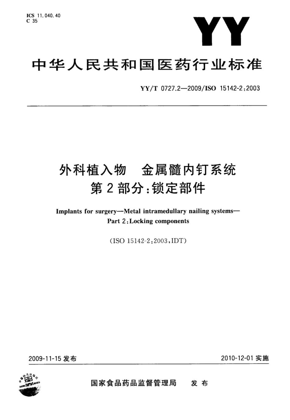 YY/T 0727.2-2009 外科植入物金属髓内钉系统 第2部分:锁定部件.pdf_第1页