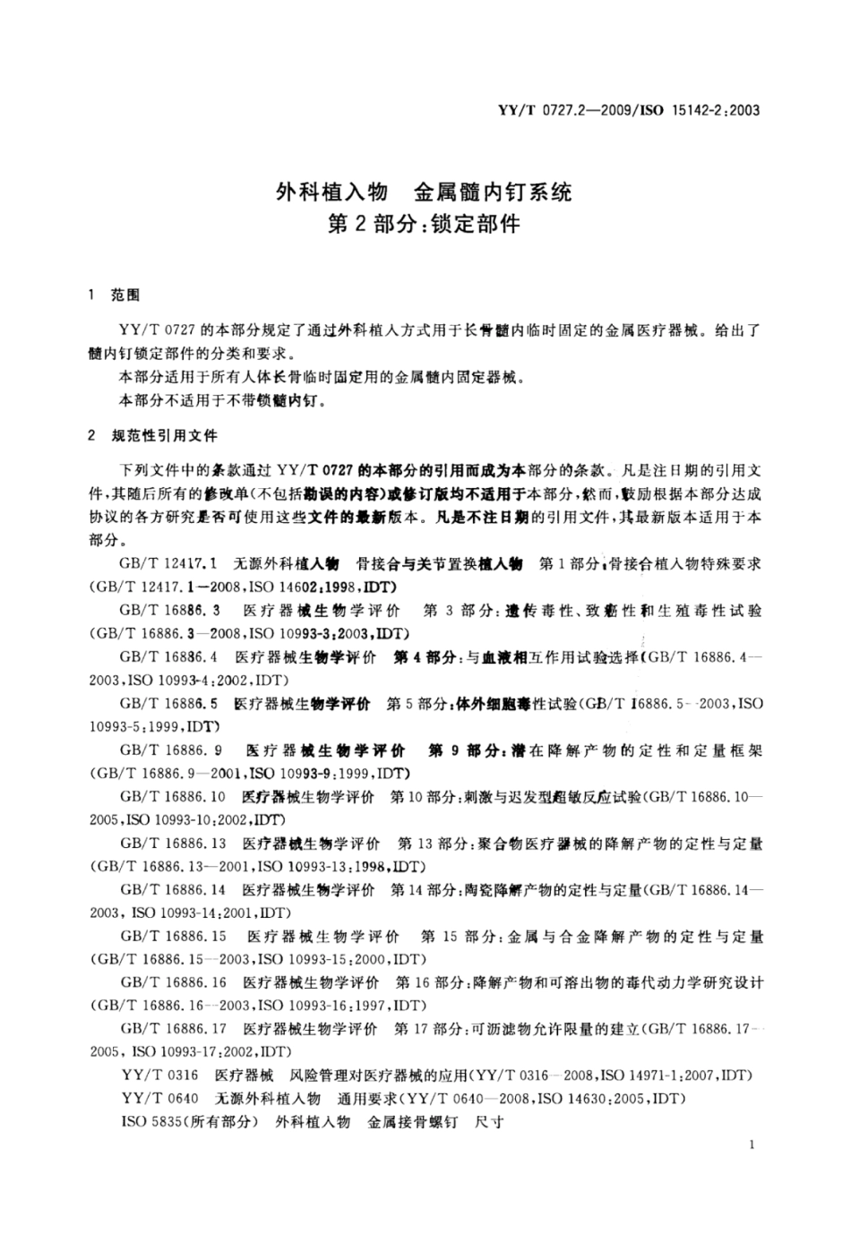 YY/T 0727.2-2009 外科植入物金属髓内钉系统 第2部分:锁定部件.pdf_第3页