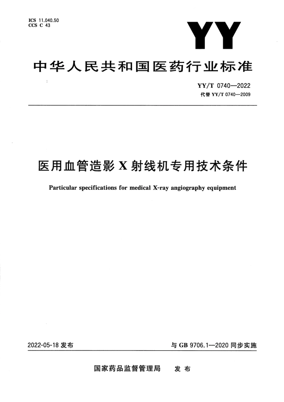 YY／T 0740-2022 医用血管造影X射线机专用技术条件.pdf_第1页