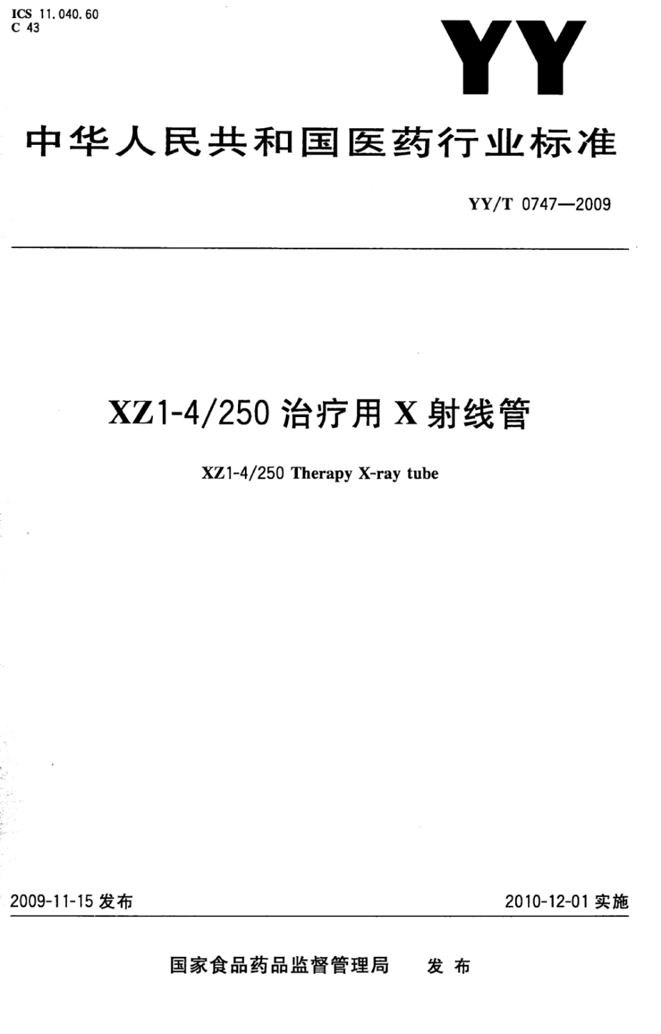 YY／T 0747-2009 XZ1-4／250治疗用X射线管.pdf_第1页