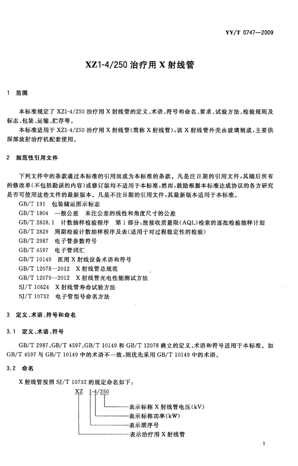 YY／T 0747-2009 XZ1-4／250治疗用X射线管.pdf_第3页