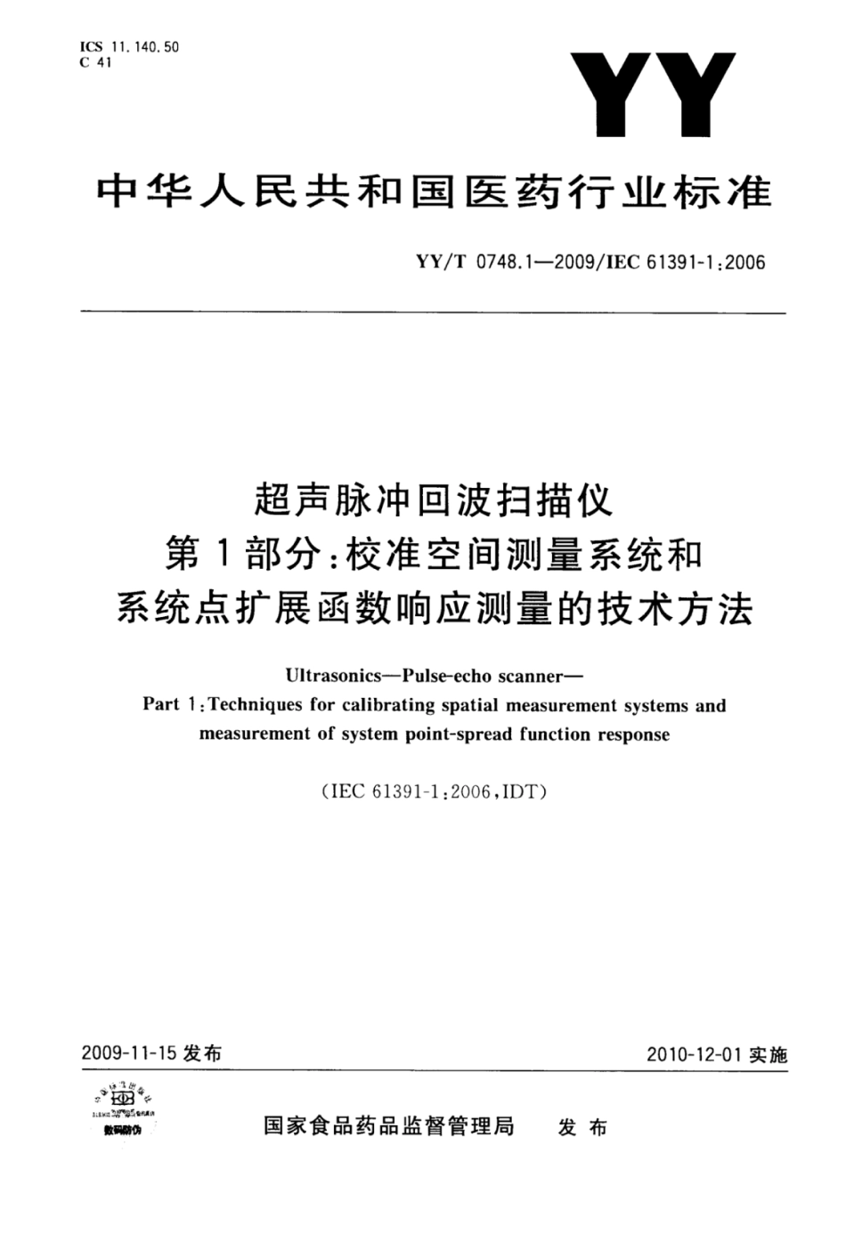 YY／T 0748.1-2009 超声脉冲回波扫描仪 第1部分：校准空间测量系统和系统点扩展函数响应测量的技术方法.pdf_第1页
