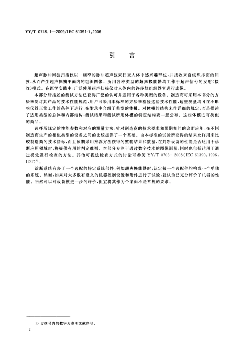 YY／T 0748.1-2009 超声脉冲回波扫描仪 第1部分：校准空间测量系统和系统点扩展函数响应测量的技术方法.pdf_第3页